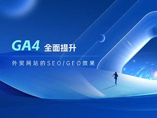 外貿網站如何用GA4提升SEO效果